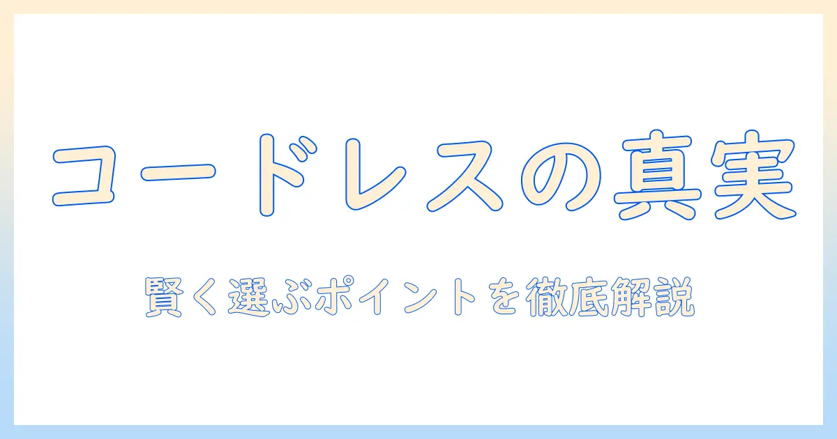 コードレス掃除機とハンドクリーナーの違いを徹底解説｜掃除機を賢く選ぶポイント