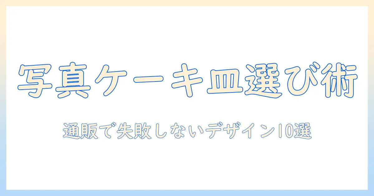 写真 ケーキ プレート のみ 通販で選ぶコツとおすすめデザイン10選