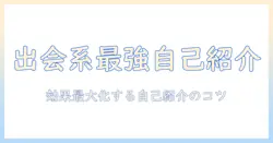 出会系の男が使う自己紹介文を徹底解説：効果的な自己紹介文の作成法