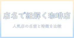 コーヒーショップの名前一覧を徹底解説—人気店の名前と特徴を比較する