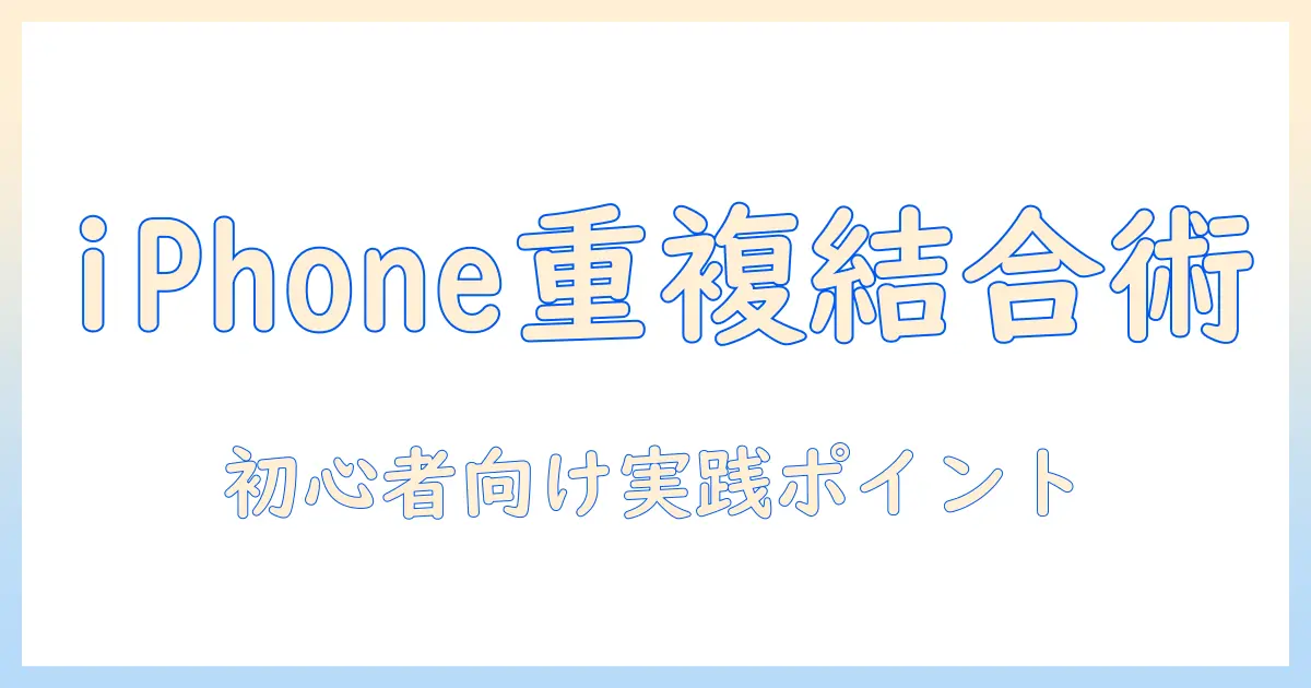 iphone 重複 写真 結合 したら どうなる — 初心者向けガイドと実践ポイント