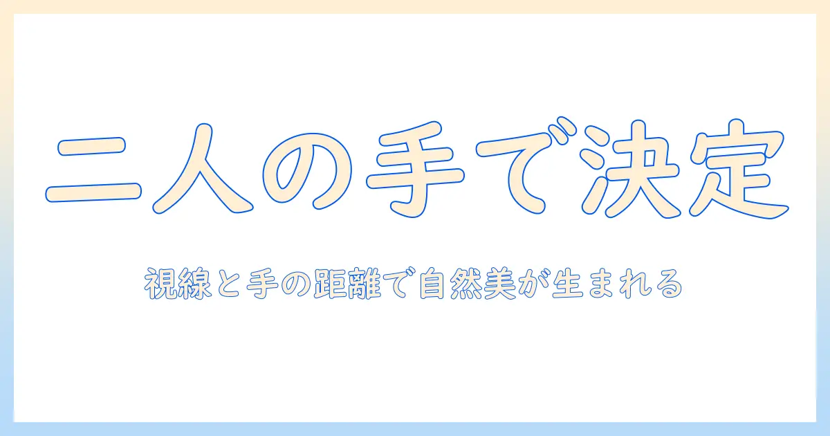 写真 ポーズ 2人 手で決まる！二人が自然に見える手の使い方とポーズ集