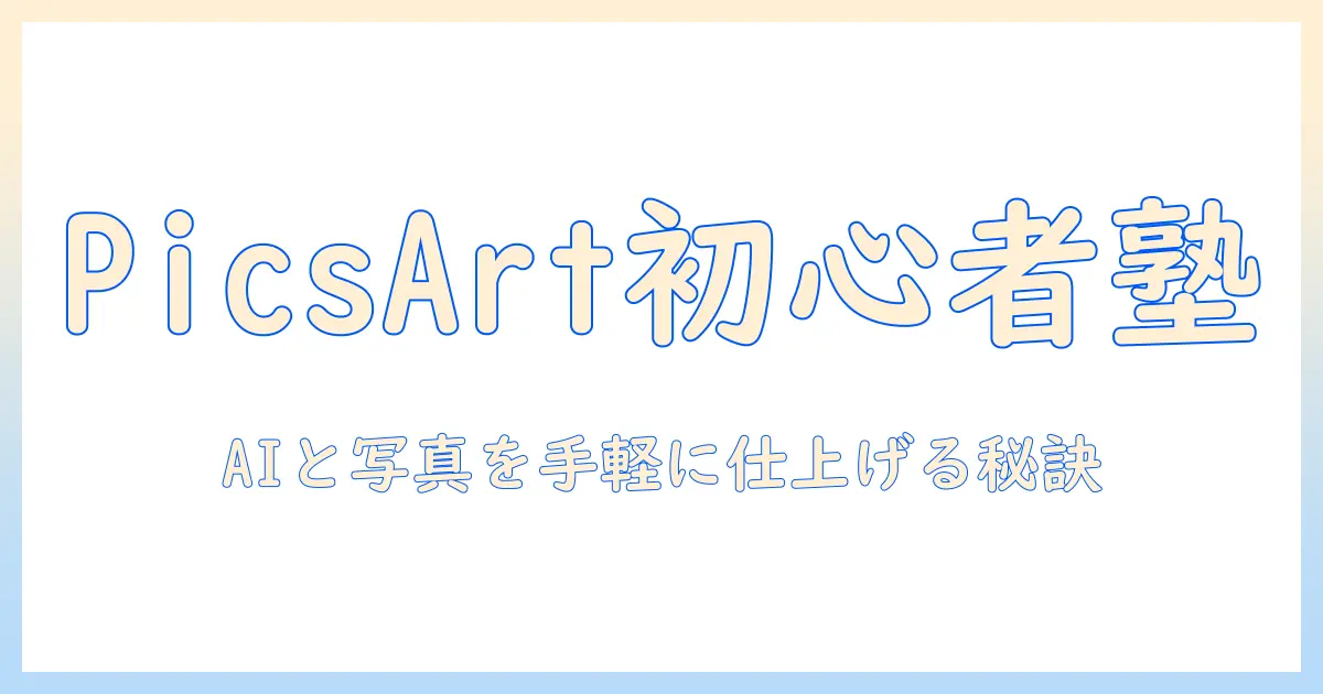 初心者でも分かる picsart 写真 加工 ai イラスト & 動画 編集 入門ガイド