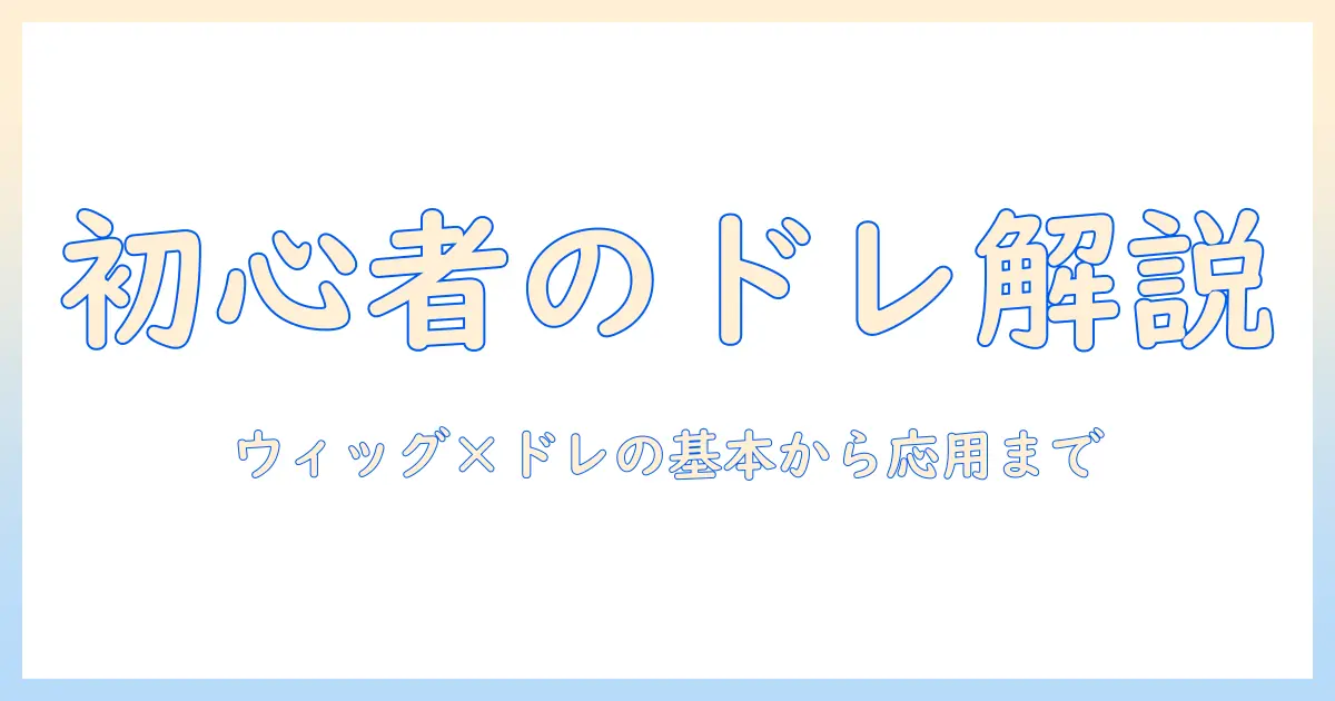 ウィッグとドレッドの作り方を徹底解説—初心者向け完全ガイド