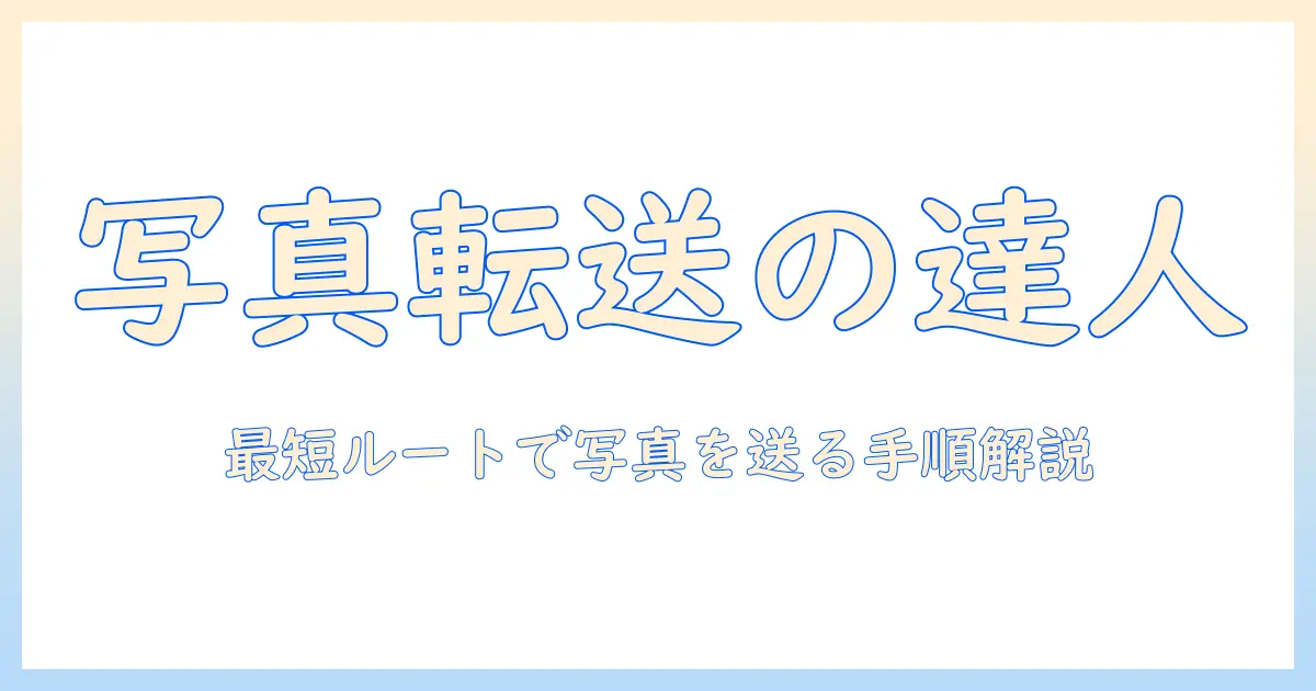 iphoneからパソコンに写真を送る方法を徹底解説