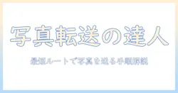 iphoneからパソコンに写真を送る方法を徹底解説