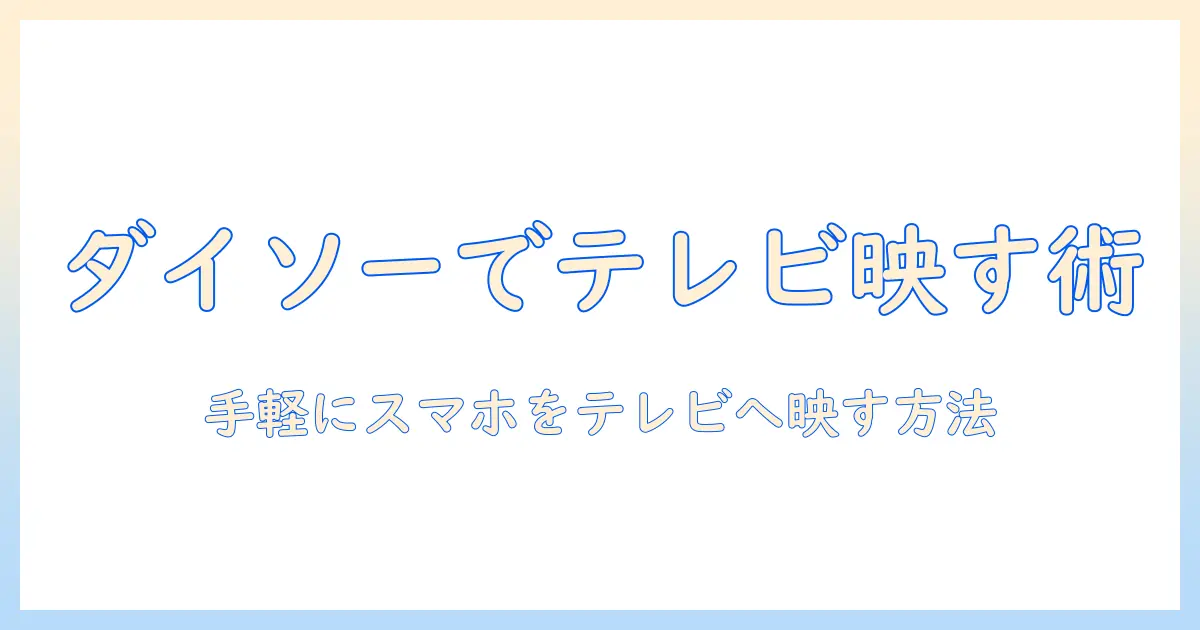 テレビと携帯を繋ぐケーブルをダイソーで手に入れる！スマホをテレビに映す方法と選び方