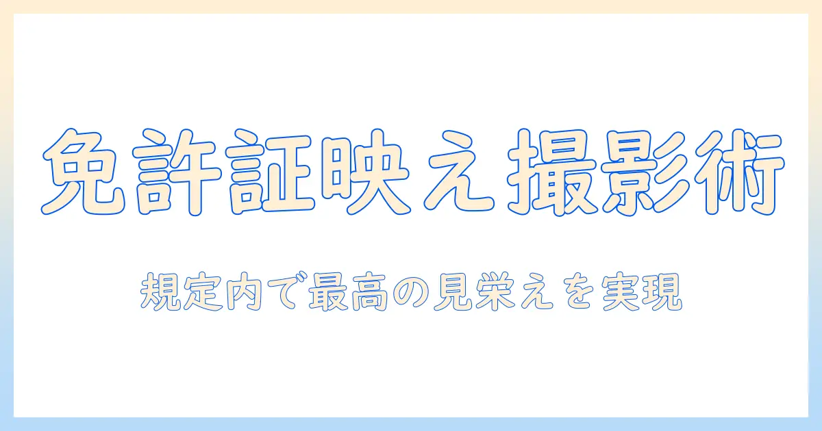 免許証 写真 ブサイクすぎるを解消!見栄えの良い免許証写真を撮るための撮影コツと規定解説