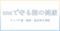 猫の健康を守るキャットフードの選び方｜oneブランドの特徴とポイント