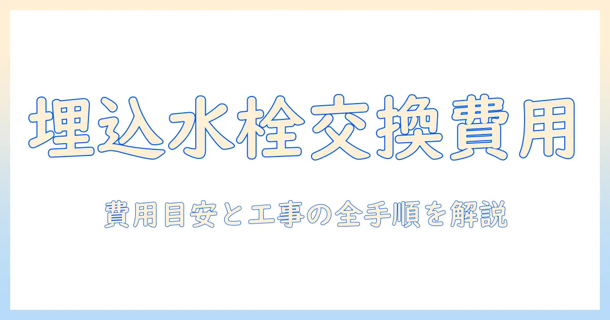 洗濯機の水栓を埋め込みで交換する費用の目安と工事の流れ
