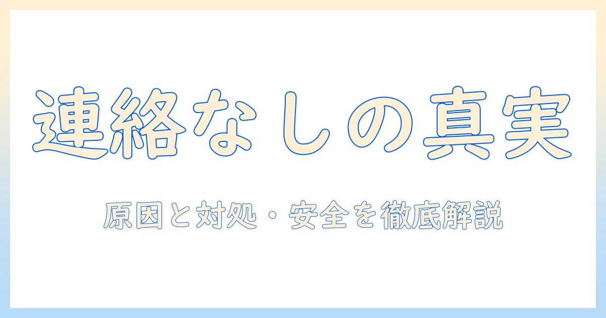 マッチングアプリ 会う約束後 連絡なし 女性のリアル実践ガイド：原因と対処法・安全対策