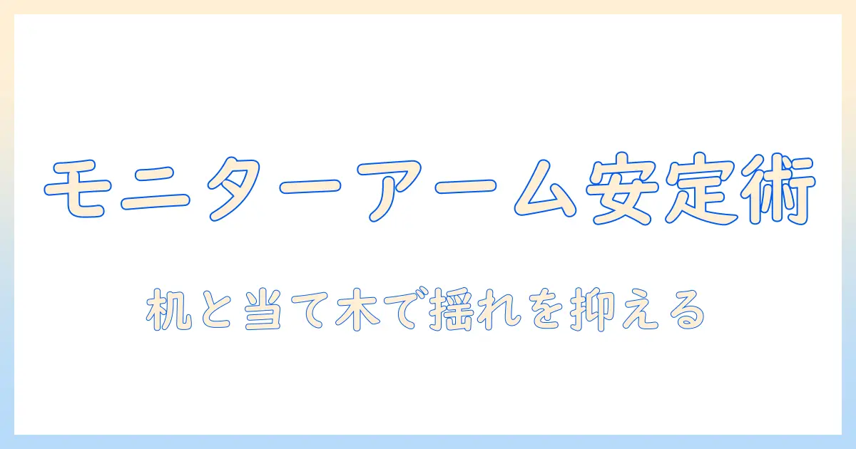 モニターアームを机に取り付けるガイド:机の選び方と当て木の使い方で安定させる方法