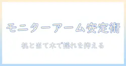 モニターアームを机に取り付けるガイド：机の選び方と当て木の使い方で安定させる方法