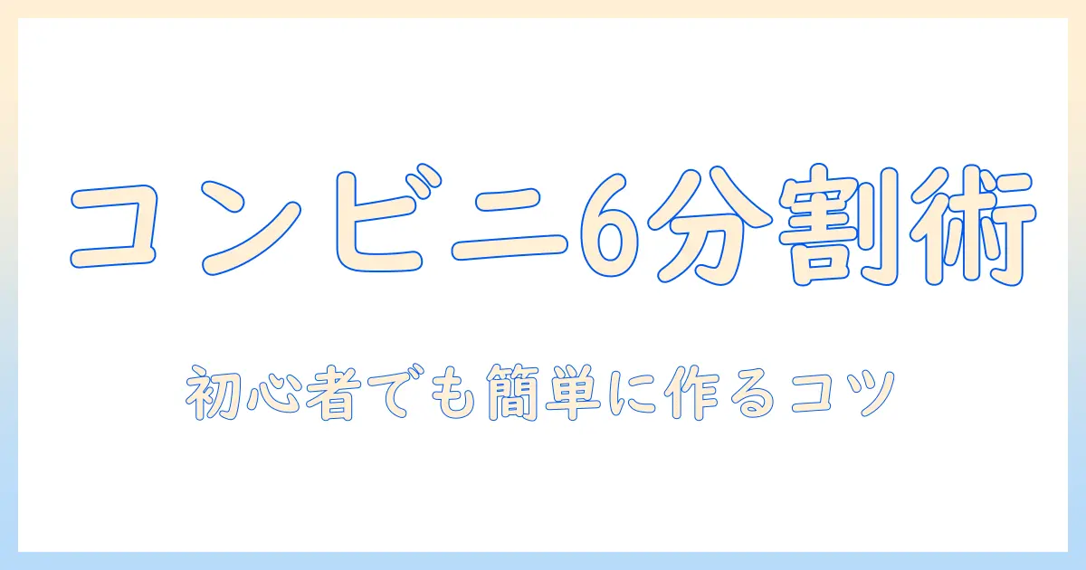 コンビニで写真をプリントする6分割テクニック:初心者でもできる分割プリントの方法とコツ