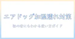 エアドッグの加湿器でフィルターが濡れない理由と対策｜初心者にもわかる使い方ガイド