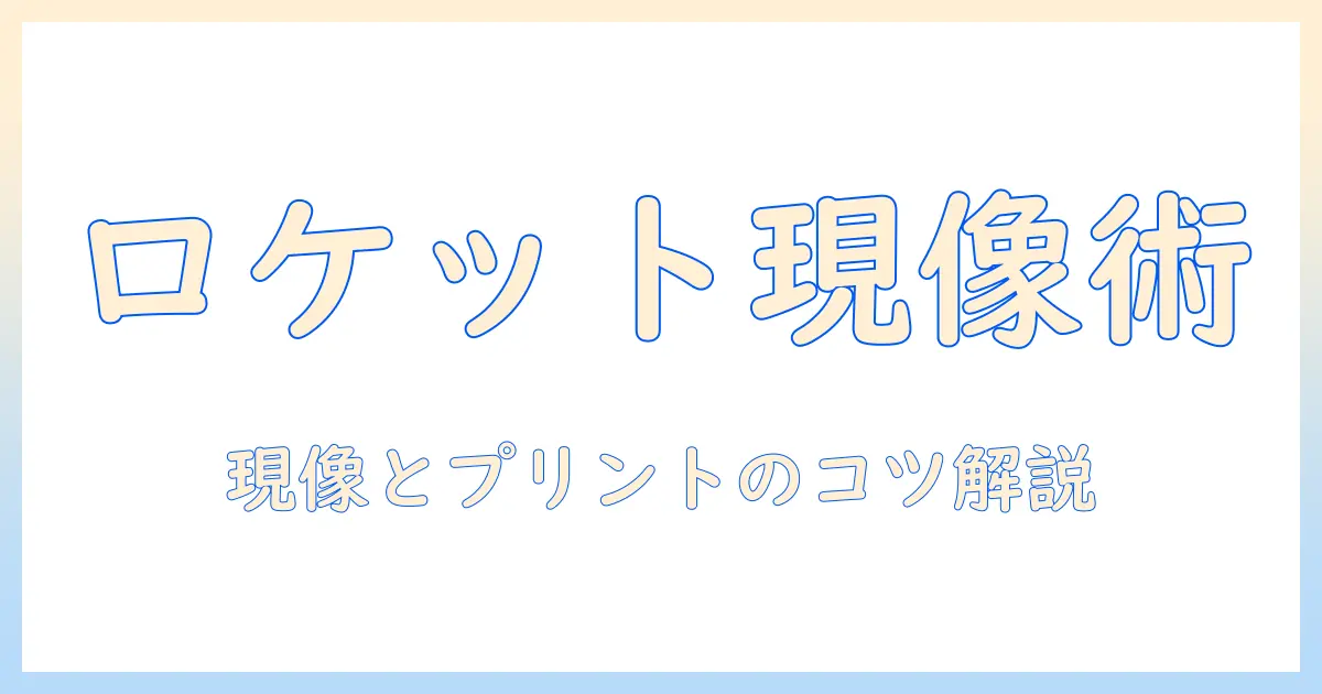 ロケットペンダント 写真 コンビニで現像・プリントする方法と撮影のコツ