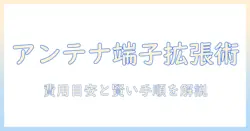 テレビのアンテナ端子を増設するには?費用の目安と手順を解説