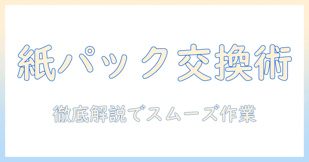 パナソニックの掃除機で紙パックの交換の仕方を徹底解説｜交換時の手順と注意点