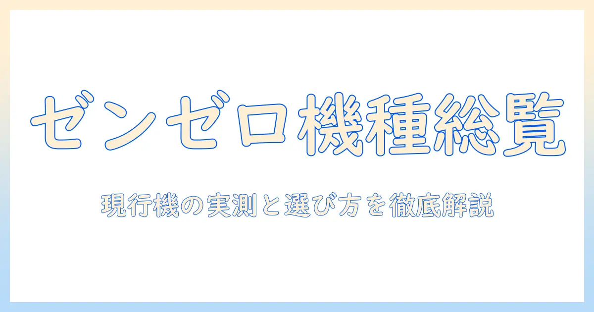 ゲーム用タブレット選び：ゼンゼロ対応機種を中心に徹底ガイド