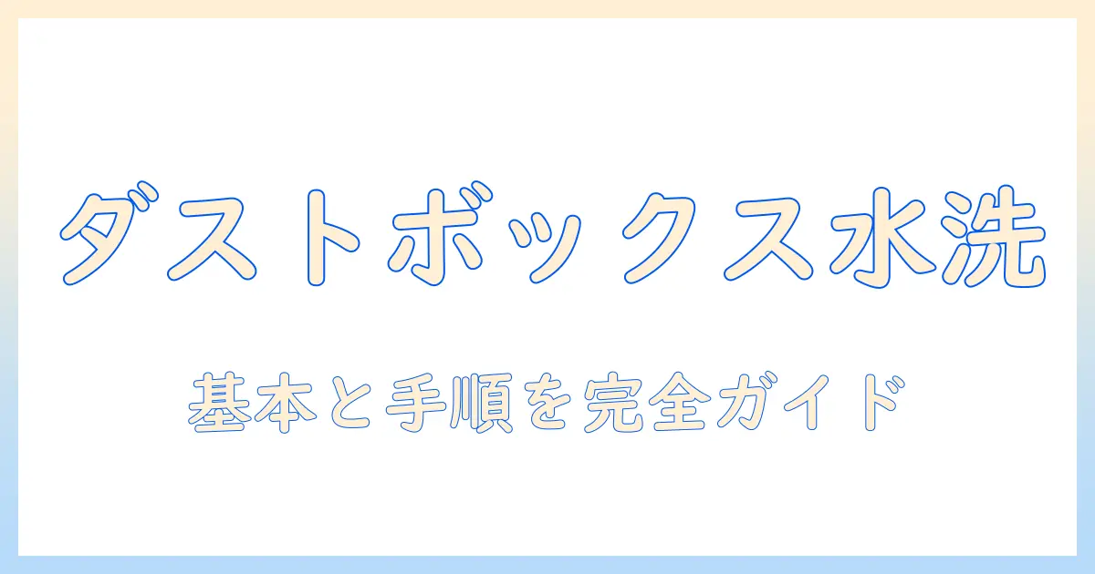 シャーク 掃除機 ダストボックス 水洗い 方法と注意点を解説