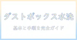 シャーク 掃除機 ダストボックス 水洗い 方法と注意点を解説