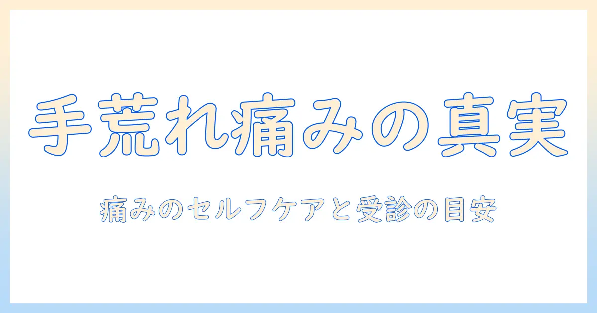手荒れと痛いときの原因と対処法：痛いときのセルフケアと受診の目安