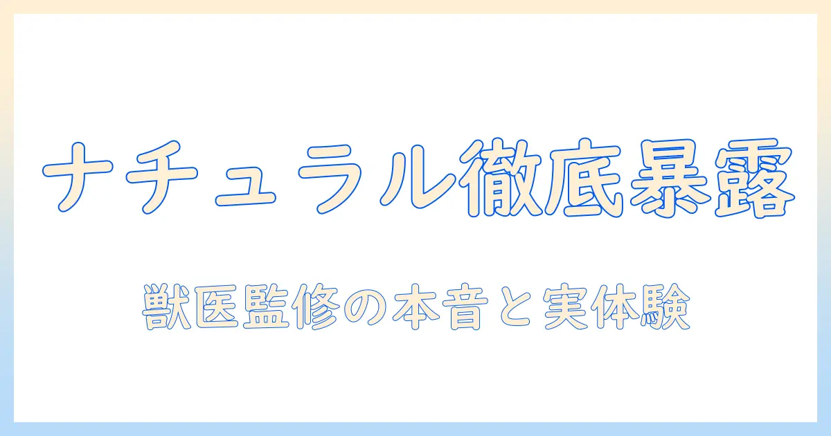 ドッグフードの選び方：ナチュラルチョイスの評価を徹底解説