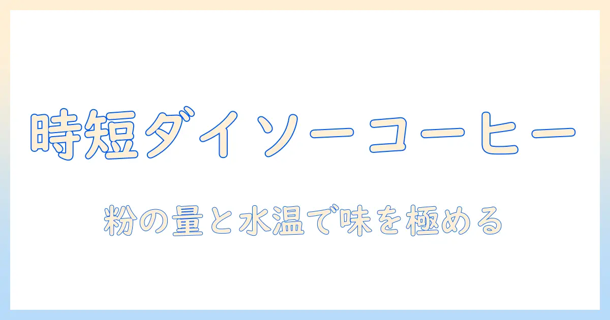 ダイソーのスティックでコーヒーを入れやすくする方法