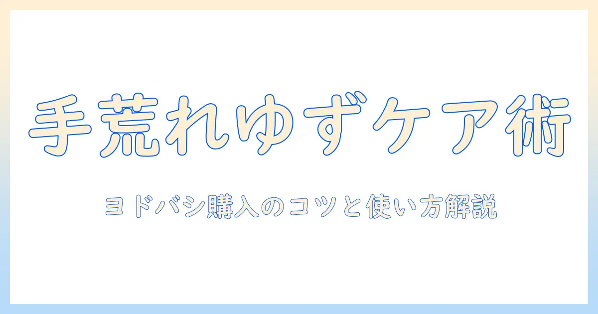 手荒れ防止に役立つゆずローションの選び方—ヨドバシで買えるおすすめと使い方