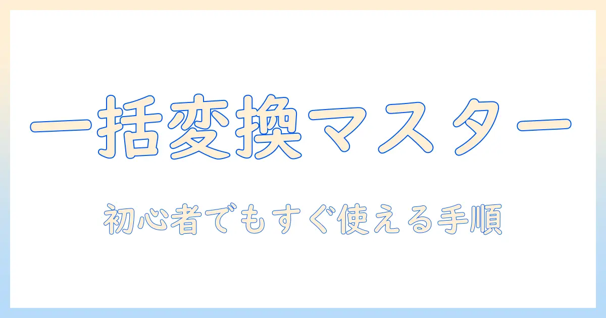 iphone 写真 jpeg 変換 一括をマスターする実践ガイド