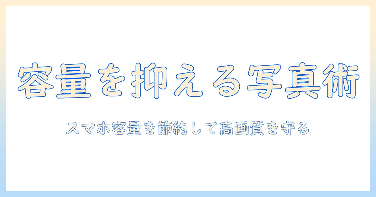 写真 ファイルサイズ 縮小 アンドロイド — スマホ容量を抑えつつ高画質を保つ実践ガイド