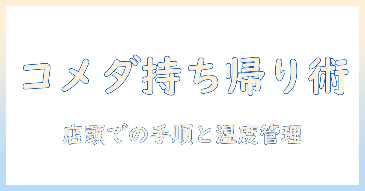 コメダの珈琲は店で持ち帰りできる？持ち帰り方法と注意点を詳しく解説