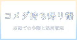 コメダの珈琲は店で持ち帰りできる?持ち帰り方法と注意点を詳しく解説