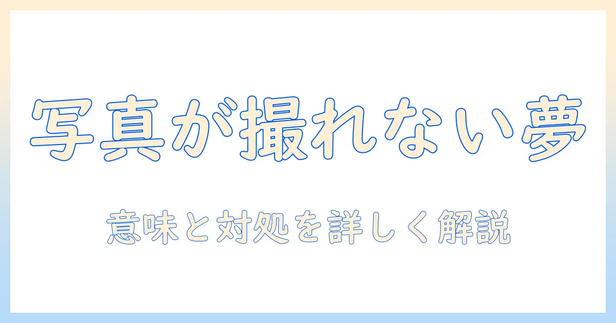 夢占い 写真 撮れないとは?意味と対処法を徹底解説