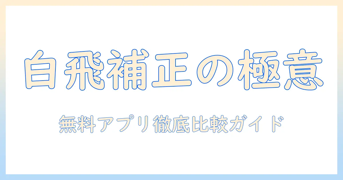 写真 白飛び 補正 アプリ 無料で使えるおすすめアプリ徹底比較と使い方ガイド