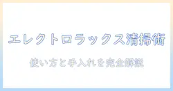 エレクトロラックスの掃除機の掃除の仕方完全ガイド｜初心者でも分かる使い方とメンテナンスのコツ