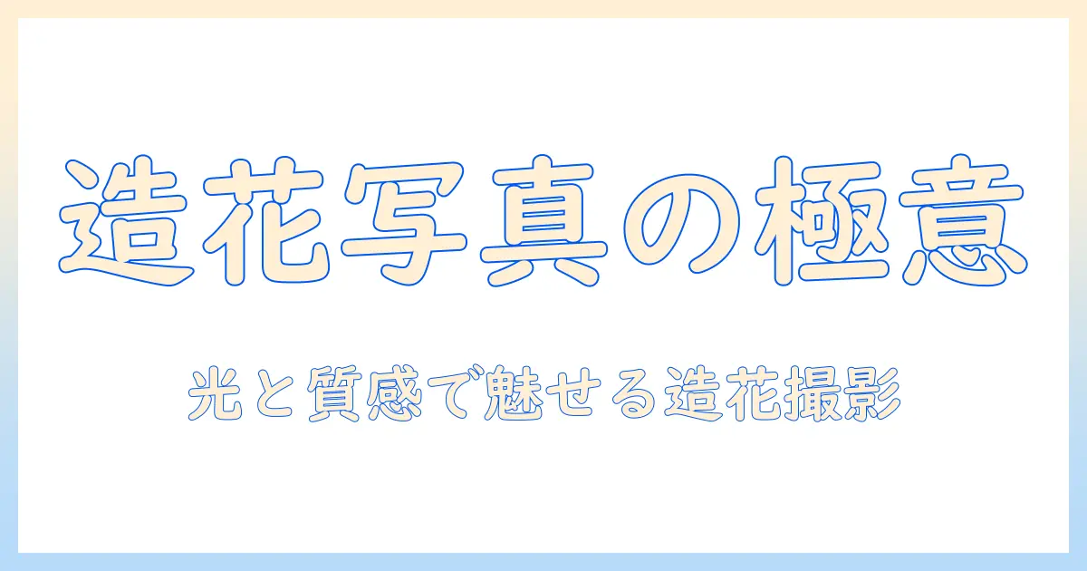吉田 造花 写真で学ぶ、造花を美しく撮るコツと作例集