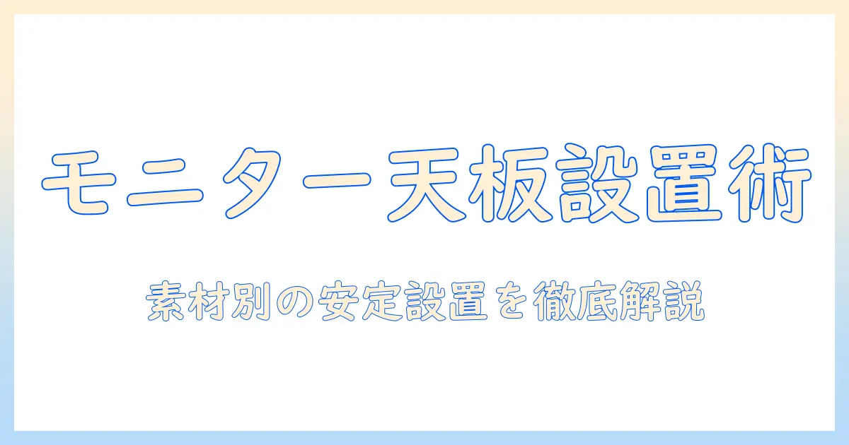 モニターアームの選び方:天板の材質別に見る設置のコツと注意点
