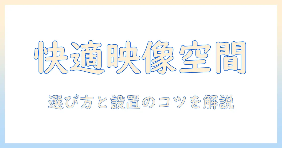 ロールスクリーン・カーテンレール・プロジェクターでつくる快適映像空間ガイド：選び方と設置ポイント
