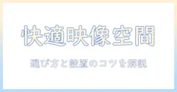 ロールスクリーン・カーテンレール・プロジェクターでつくる快適映像空間ガイド:選び方と設置ポイント
