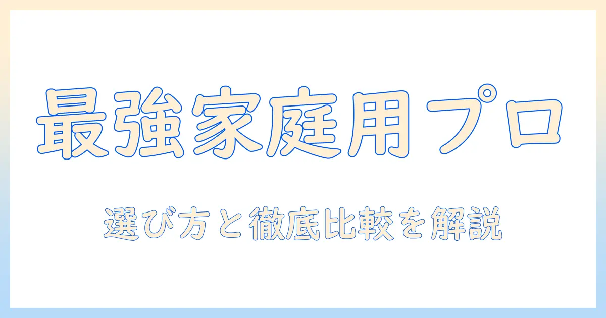 おすすめの家庭用プロジェクターの選び方と徹底比較