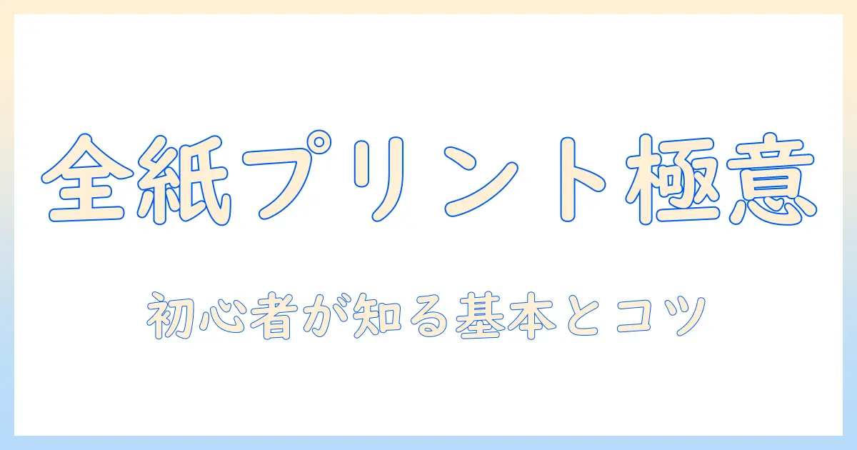 全紙のサイズと写真の印刷を極める：初心者向けガイド
