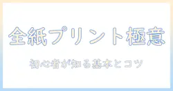 全紙のサイズと写真の印刷を極める:初心者向けガイド