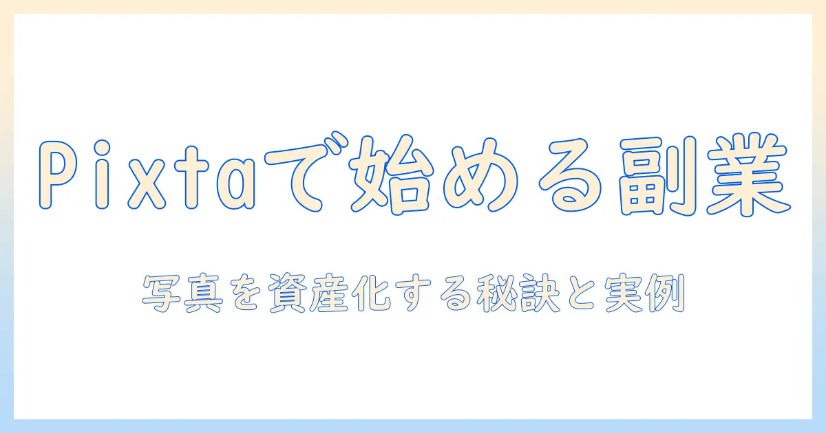 写真 副業 pixtaで始める方法と収益化のコツ