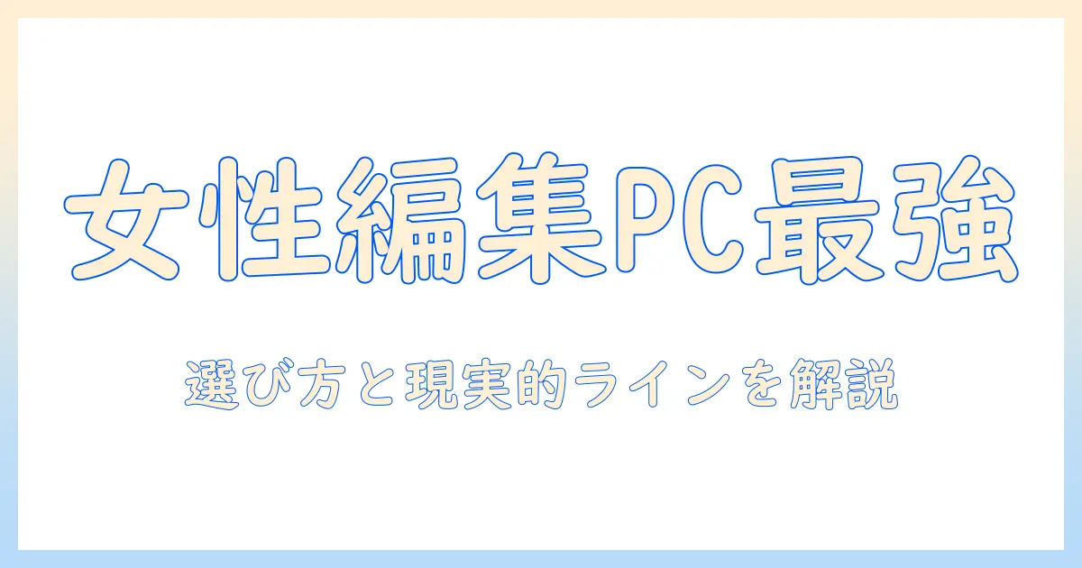写真 編集 パソコン おすすめ デスクトップ：女性の会社員にぴったりの選び方とおすすめ機種10選