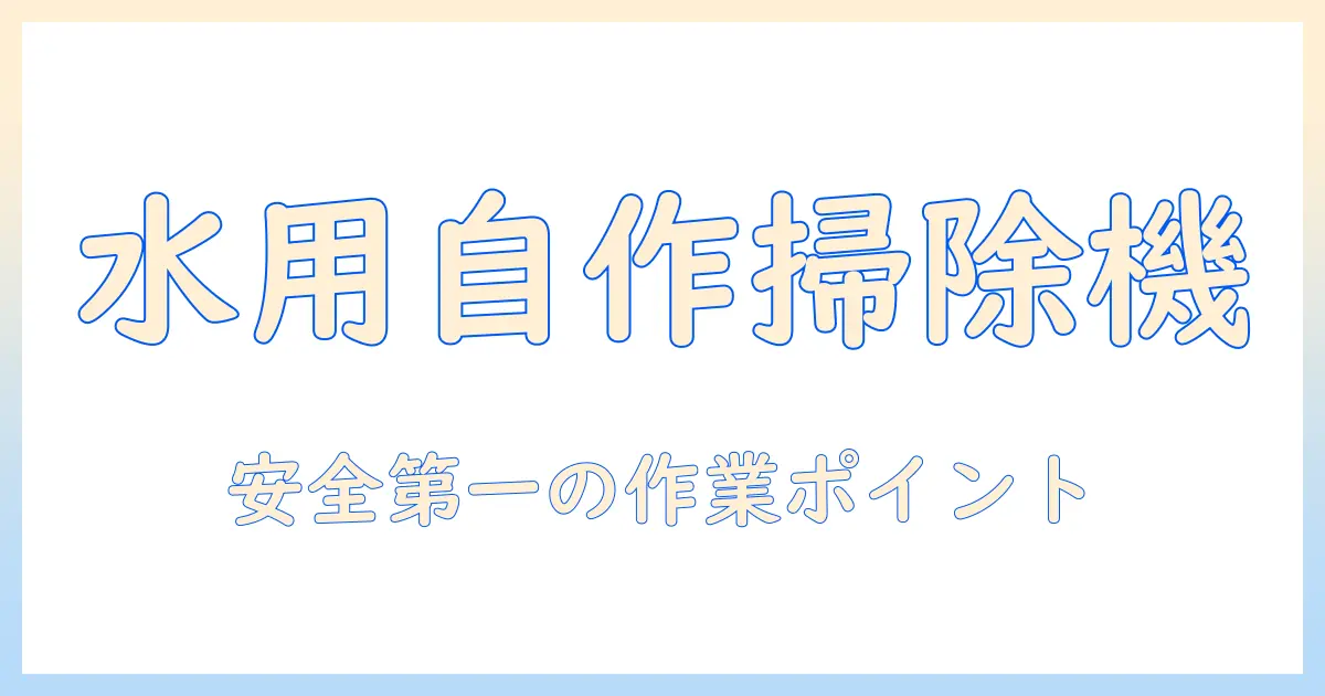掃除機で水を吸う自作アイデア: 自作で実現する方法と安全性のポイント