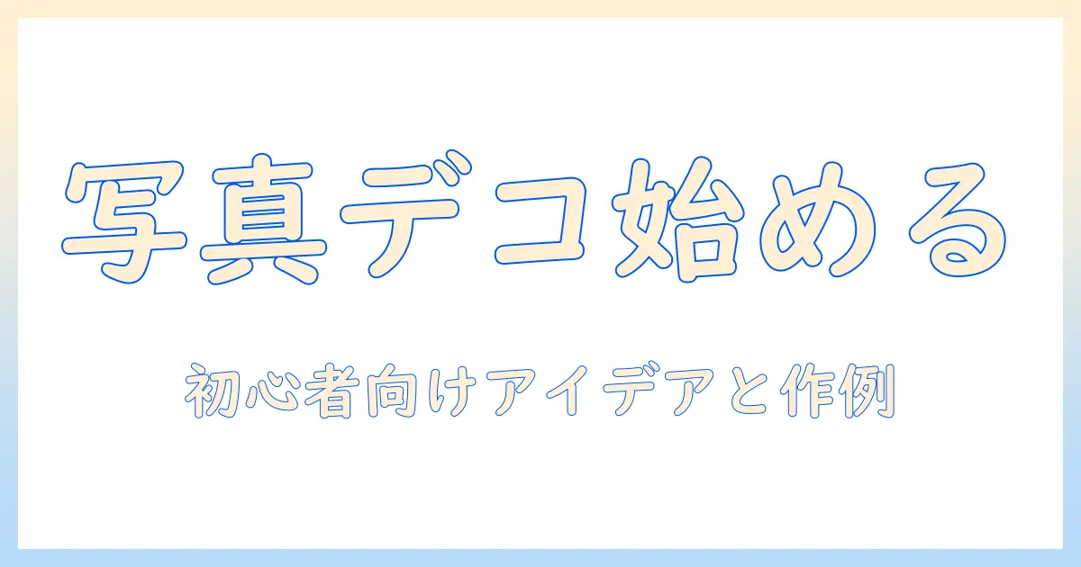 写真 デコ 手書きで始める写真デコレーション：初心者向けアイデアと作例