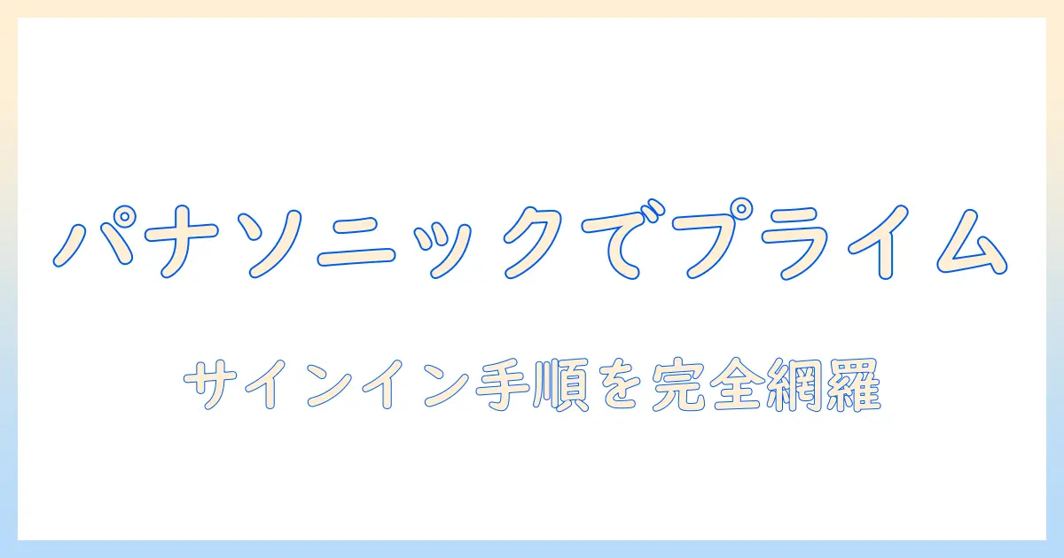panasonicのテレビでamazonプライムにサインインする方法を徹底解説