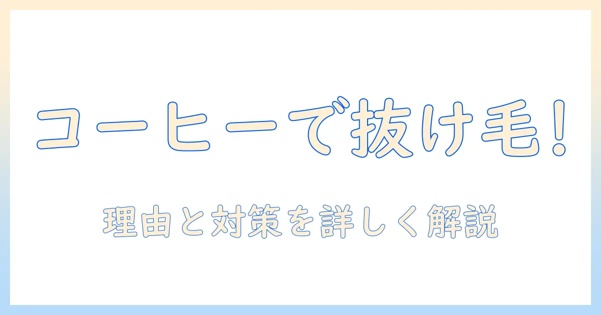 抜け毛の原因はコーヒー?理由と対策を解説