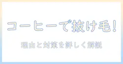 抜け毛の原因はコーヒー?理由と対策を解説